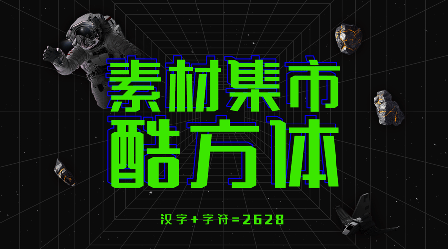 免費商用LOGO字體：素材集市酷方體